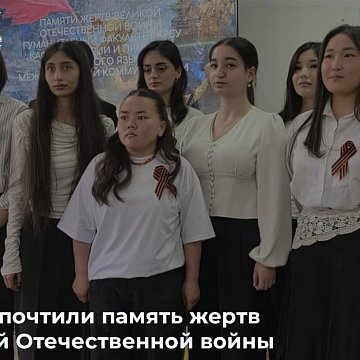 KRSU honored the memory of the victims of the Great Patriotic War