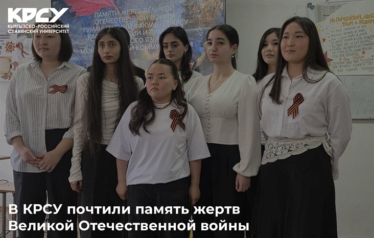 KRSU honored the memory of the victims of the Great Patriotic War