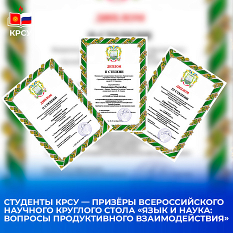 Студенты КРСУ — призёры Всероссийского научного круглого стола «Язык и наука: вопросы продуктивного взаимодействия»