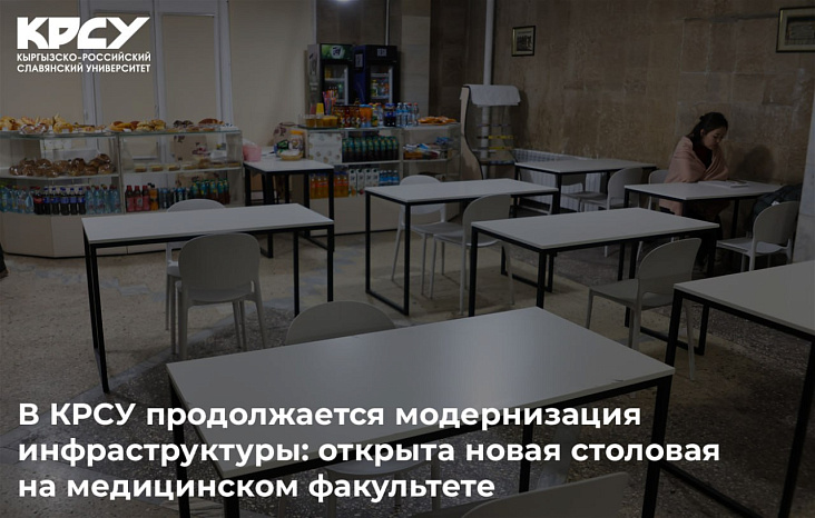 В КРСУ продолжается модернизация инфраструктуры: открыта новая столовая на медицинском факультете