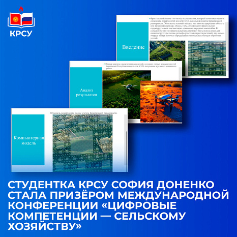 Студентка КРСУ София Доненко стала призёром международной конференции «Цифровые компетенции — сельскому хозяйству»