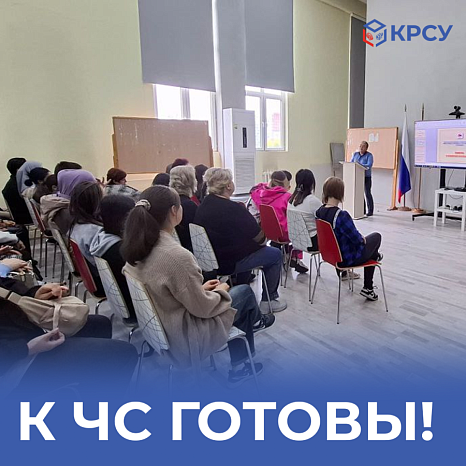 К ЧС готовы!