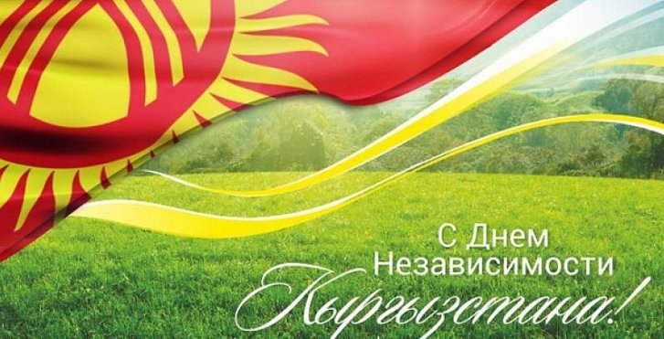 Happy Independence Day of the Kyrgyz Republic!