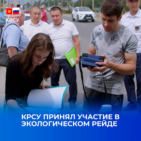 КРСУ принял участие в экологическом рейде по мониторингу загрязнения воздуха