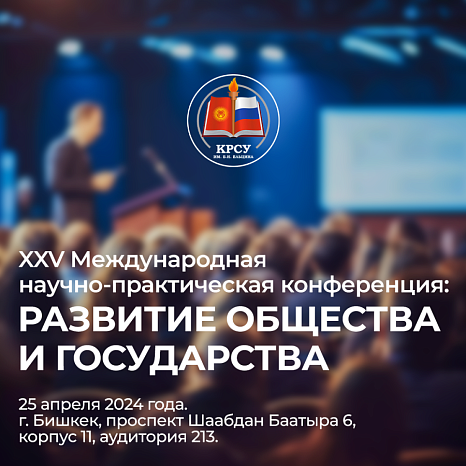 XXV International Scientific and Practical Conference: Development of Society and State