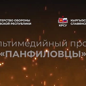 KRSU and the Ministry of Defense presented a unique multimedia project "Panfilovites"