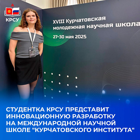 Студентка КРСУ представит инновационную разработку на международной научной школе "Курчатовского института"