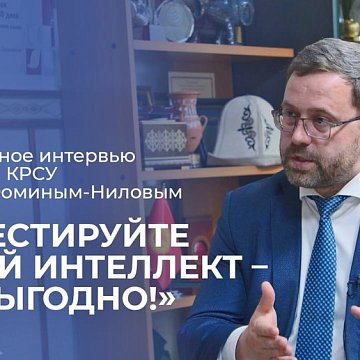 Rector of KRSU Denis Fomin-Nilov: Invest in your intelligence — it is profitable