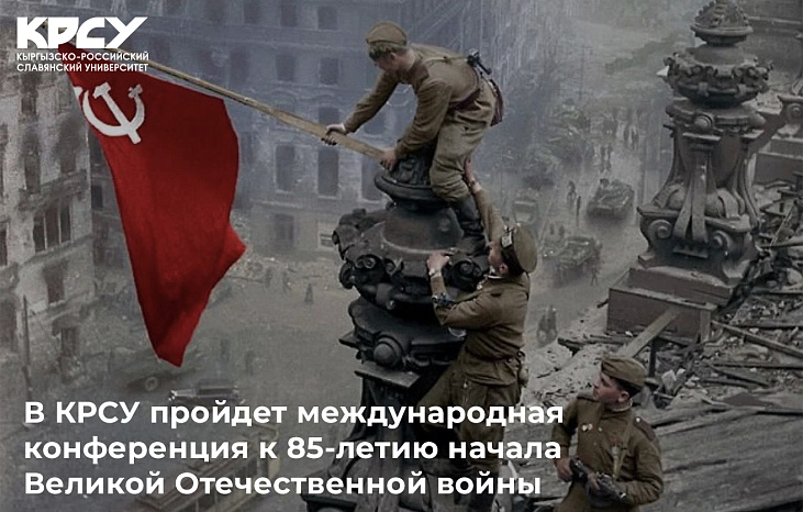 В КРСУ пройдет международная конференция к 85-летию начала Великой Отечественной войны