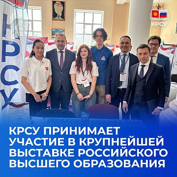 KRSU takes part in the largest exhibition of Russian higher education