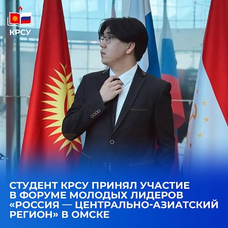 Student KRSU took part in the Forum of Young Leaders «Russia — Central Asian region» in Omsk
