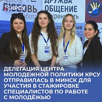 A delegation from the KRSU Youth Policy Center went to Minsk to participate in an internship for specialists working with youth