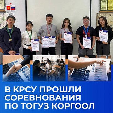The Korgool toguz competition was held at KRSU
