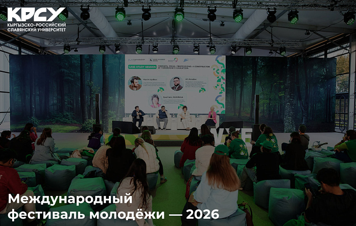 Международный фестиваль молодежи — 2026