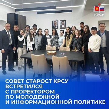 "The Council of Elders KRSU met with the Vice-Rector for Youth and Information Policy