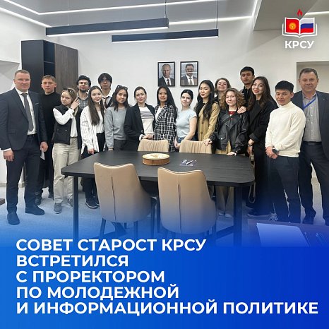 "The Council of Elders KRSU met with the Vice-Rector for Youth and Information Policy