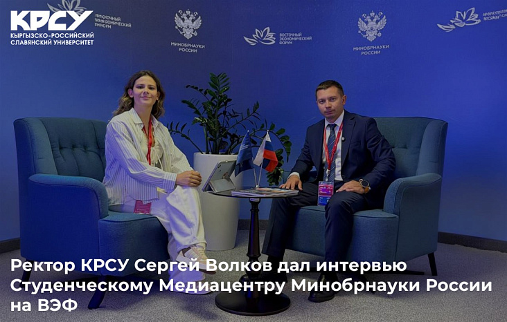 Ректор КРСУ Сергей Волков дал интервью Студенческому Медиацентру Минобрнауки России на ВЭФ
