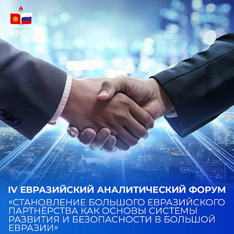 В Бишкеке пройдет IV Евразийский аналитический форум – ключевая площадка интеллектуального диалога Большой Евразии
