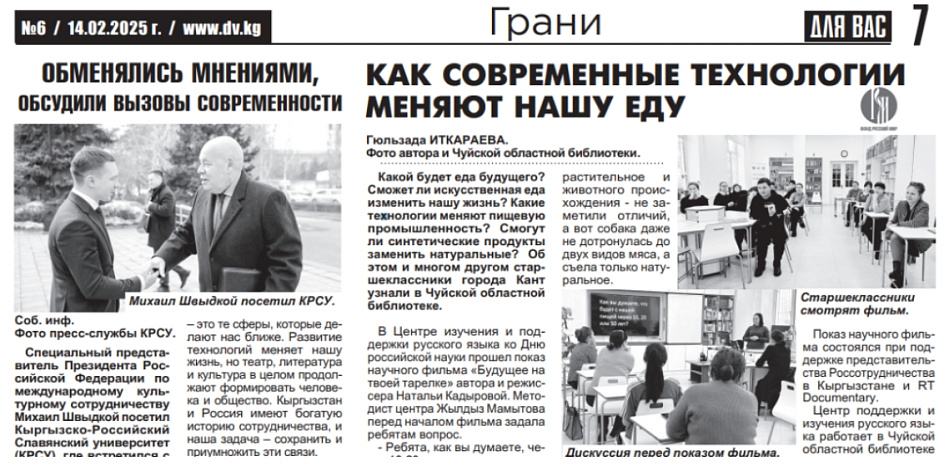 Read the meeting of KRSU students with Mikhail Shvydkiy and other materials– in the new issue of the newspaper «For You» (Kyrgyzstan)
