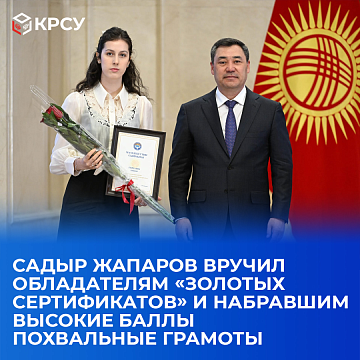 Sadyr Zhaparov presented the holders «of gold certificates» and those who scored high with certificates of commendation from the President of the Kyrgyz Republic