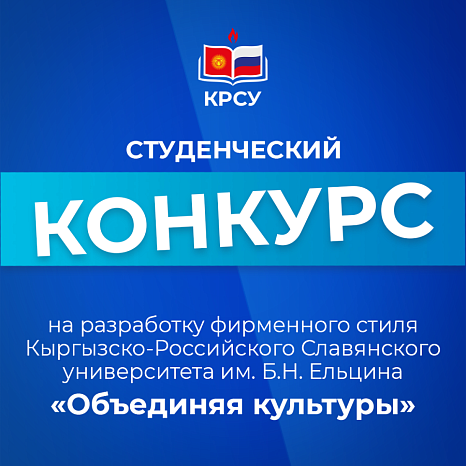 Student competition for the development of a corporate identity for the Kyrgyz-Russian Slavic University named after. B.N. Yeltsin «Uniting cultures»
