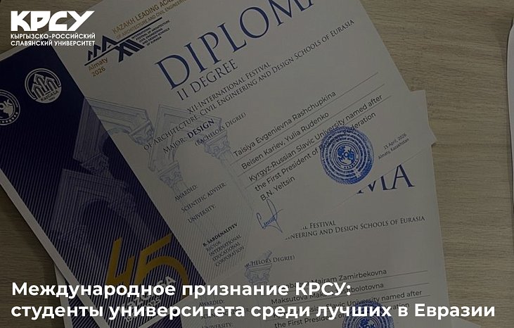 International recognition of KRSU: university students among the best in Eurasia