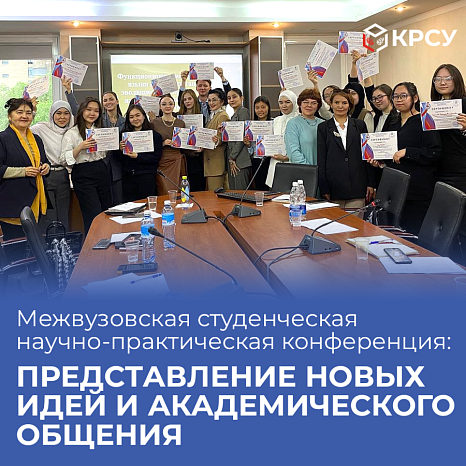Межвузовская студенческая научно-практическая конференция: Представление новых идей и академического общения