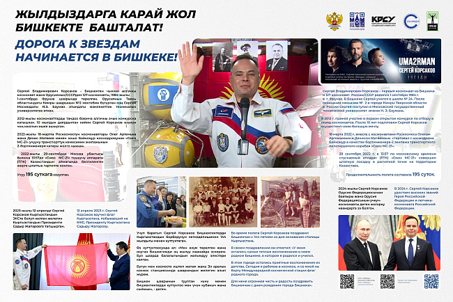 Историко-документальная выставка «Космический феномен Кыргызстана»