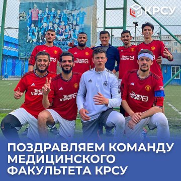 The KRSU team won the interuniversity football tournament