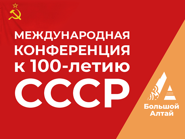 International conference «Socio-economic and cultural aspects of interaction between the Slavic and Turkic peoples of the USSR: results and prospects» (May 26-27, 2022)