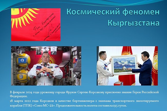 "The space phenomenon of Kyrgyzstan."