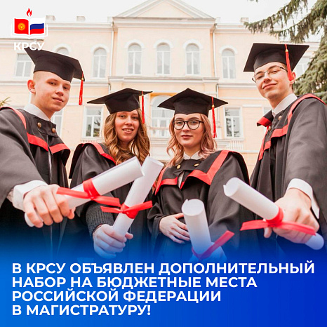 В КРСУ объявлен дополнительный набор на бюджетные места Российской Федерации в магистратуру!