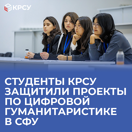 Студенты КРСУ защитили проекты по цифровой гуманитаристике в СФУ