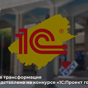 Digital transformation KRSU presented at the competition «1C:Project of the Year»