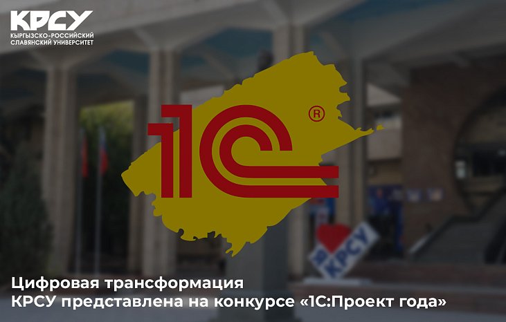 Digital transformation KRSU presented at the competition «1C:Project of the Year»