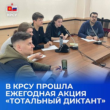 The annual event «Total Dictation» took place at KRSU