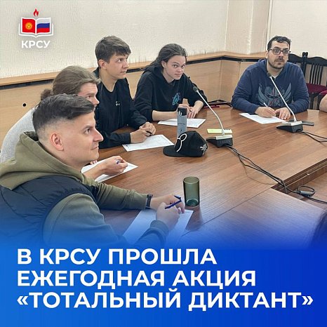 The annual event «Total Dictation» took place at KRSU