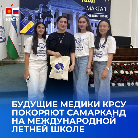 Будущие медики КРСУ покоряют Самарканд на международной летней школе