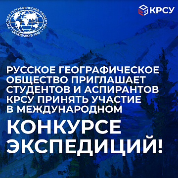 The Russian Geographical Society invites students and graduate students of KRSU to take part in the international expedition competition!