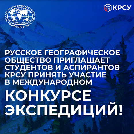 The Russian Geographical Society invites students and graduate students of KRSU to take part in the international expedition competition!