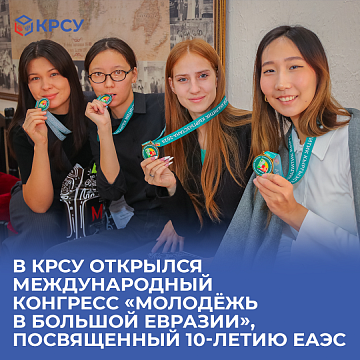 An international congress «Youth in Greater Eurasia» dedicated to the 10th anniversary of the EAEU opened at KRSU