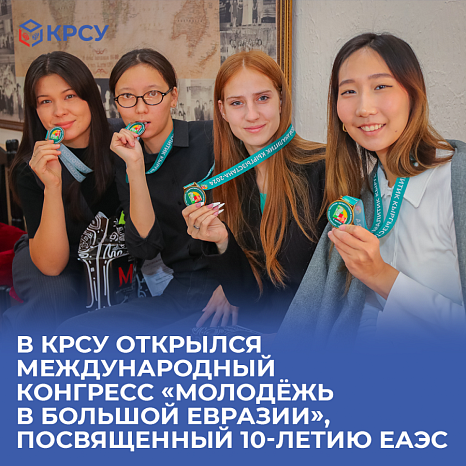 An international congress «Youth in Greater Eurasia» dedicated to the 10th anniversary of the EAEU opened at KRSU