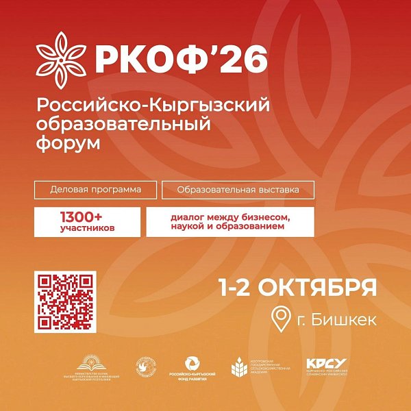 Россия и Кыргызстан укрепляют образовательное сотрудничество