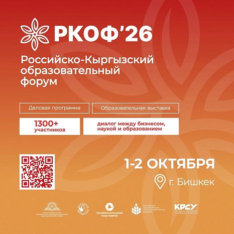 Россия и Кыргызстан укрепляют образовательное сотрудничество
