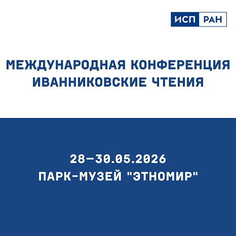 КРСУ приглашает к участию в международной конференции «Иванниковские чтения»