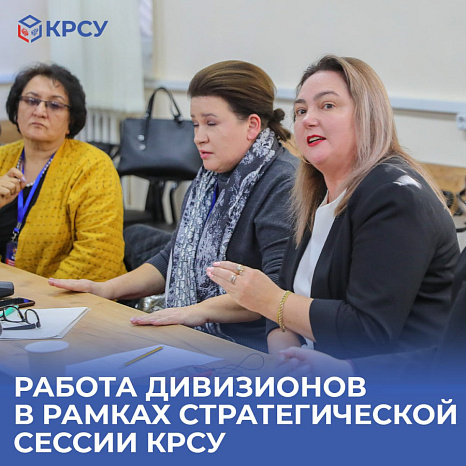 Работа дивизионов в рамках стратегической сессии КРСУ