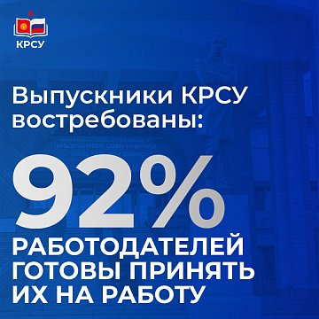 KRSU graduates are in demand: 92% of employers are ready to hire them