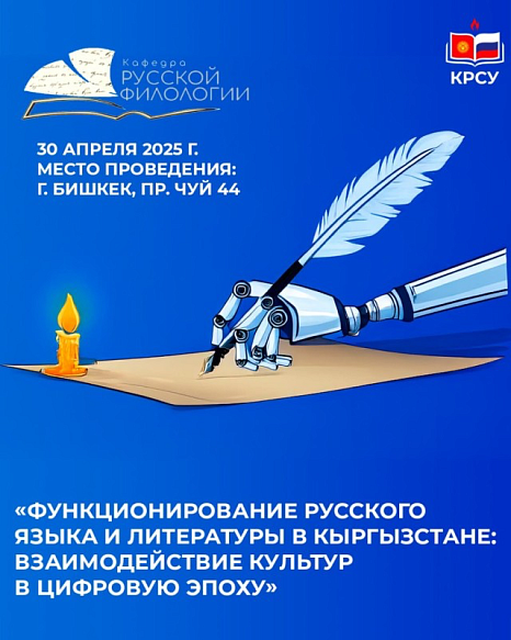 Interuniversity student scientific and practical conference: «The functioning of the Russian language and literature in Kyrgyzstan: interaction of cultures in the digital era»