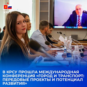 International Conference «City and Transport: Advanced Projects and Development Potential»
