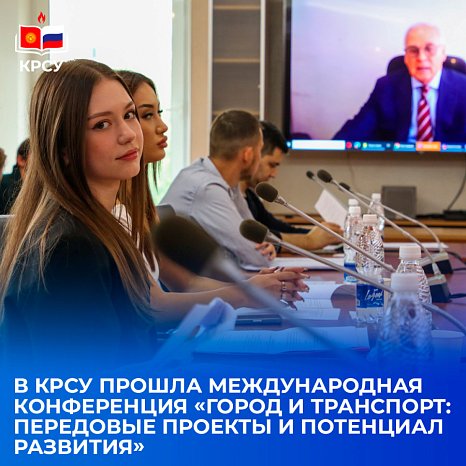 International Conference «City and Transport: Advanced Projects and Development Potential»